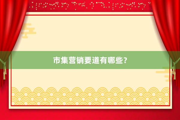 市集营销要道有哪些？
